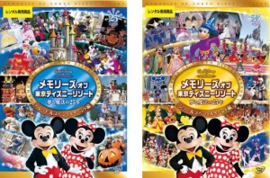 メモリーズ オブ 東京ディズニーリゾート 夢と魔法の25年 全2枚 パレードスペシャルイベント編、ショースペシャルイベント編 中古DVD