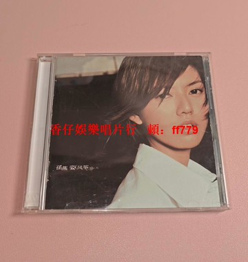 孫燕姿 風箏 臺版 CD 碟面細痕 歌詞本92新 播放正常 實物拍攝 經典專輯 收藏 絕版