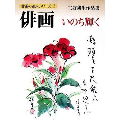 俳画いのち輝く 俳画の達人シリーズ３／三好初生