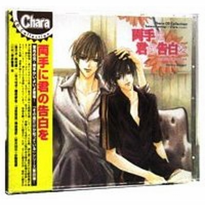 ｃｈａｒａ ｃｄ ｃｏｌｌｅｃｔｉｏｎ 両手に君の告白を その指だけが知っている４ 通販 Lineポイント最大0 5 Get Lineショッピング