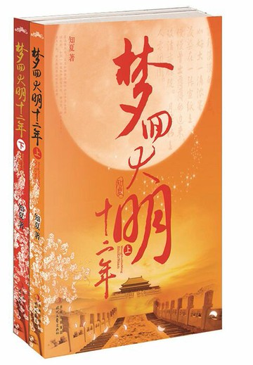 【電子書】梦回大明十二年（全集）
