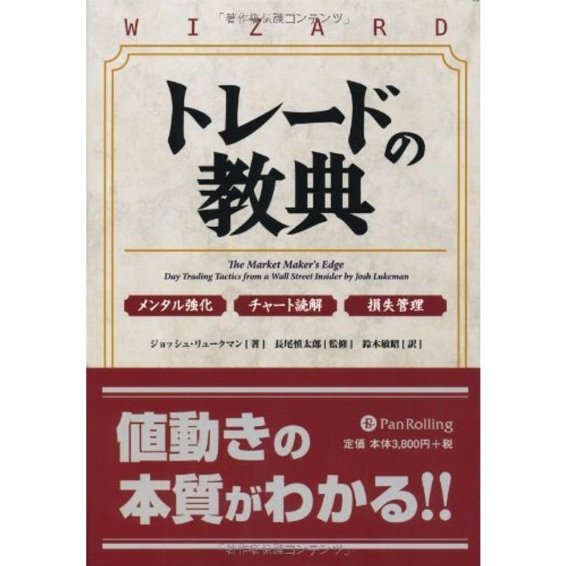 トレードの教典 (ウィザードブックシリーズ)