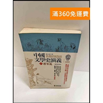 【雷根360免運】【送贈品】中國文學史演義 貳 唐宋篇 #7成新 #七成新【P-P1000】