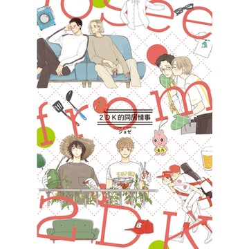 2DK的同居情事 (全)_Readmoo 讀墨電子書