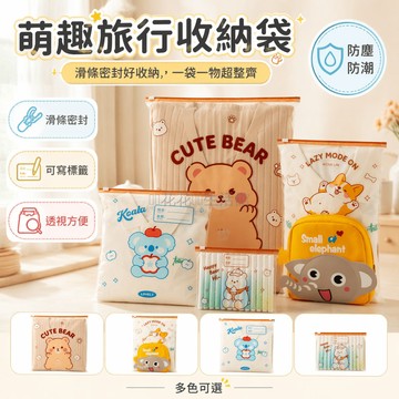 台灣出貨✨ 寶寶衣物收納袋 防水防塵密封袋 幼兒園分裝整理袋 嬰兒童內褲收納袋 動物園系列便携袋 居家旅行分類袋