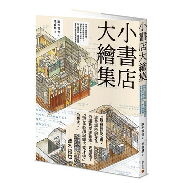 小書店大繪集：意想不到的空間，都能變成個性書店！ 44家日本獨立書店、私人圖書館、讀書咖啡廳等閱讀空間測繪觀察【ttbooks】