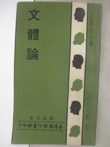 【書寶二手書T1／文學_ND1】文體論_民66_薛鳳昌