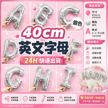 【台灣現貨】16寸銀色鋁膜字母 字母氣球 生日氣球 生日字母 26個英文字母 生日佈置 氣球 求婚 情人節 告白