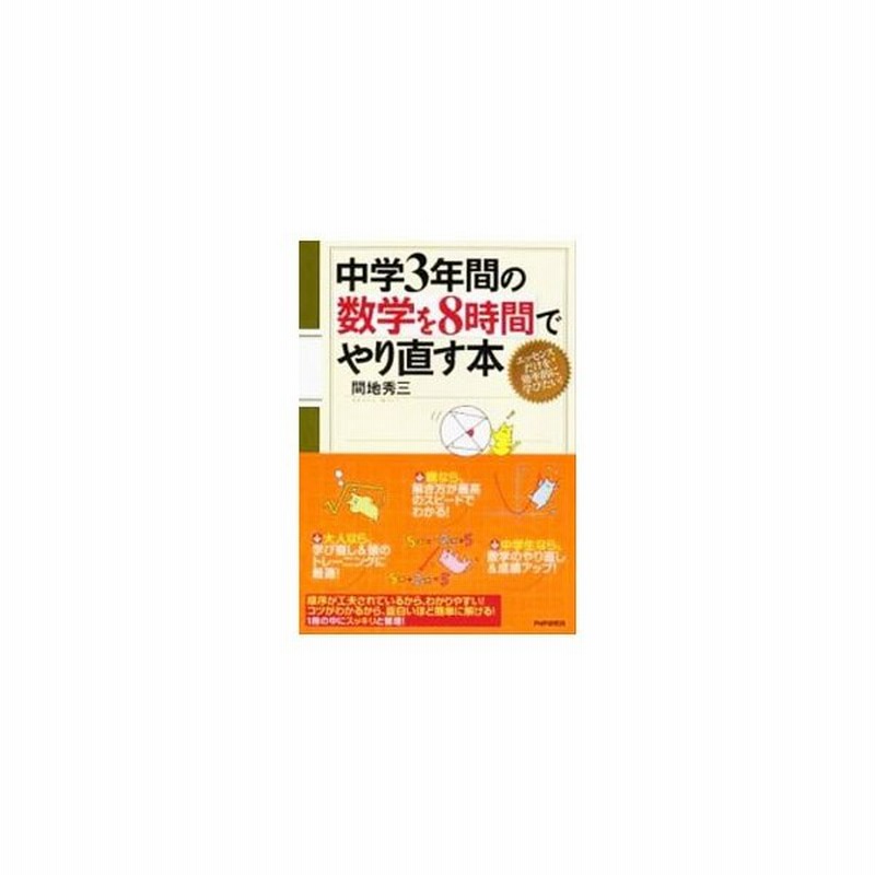 中学３年間の数学を８時間でやり直す本 間地秀三 通販 Lineポイント最大get Lineショッピング