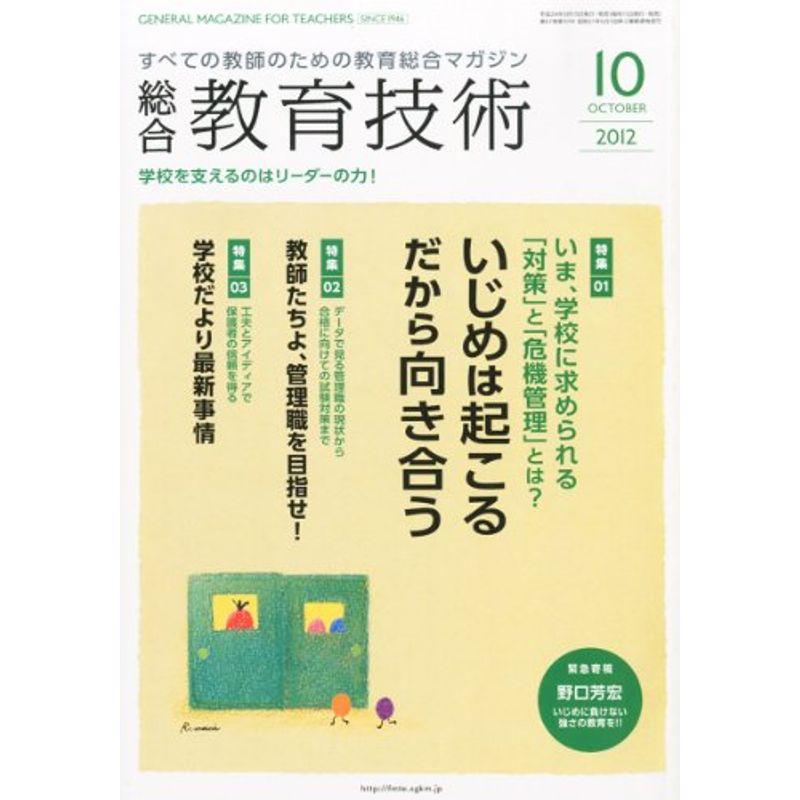 総合教育技術 2012年 10月号 雑誌