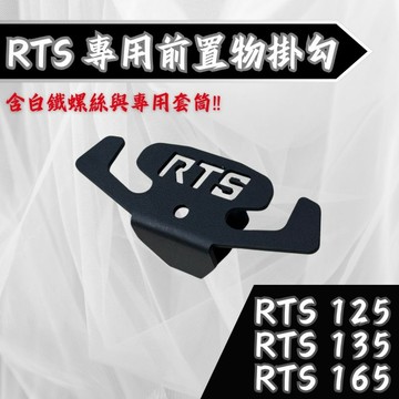 【台南新發車業】SHINFA RTS Y型掛勾 RTS135掛勾 RTS125掛勾  RTS165掛勾  專用直上免修改