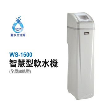 【麗水生活】EVERPOLL愛科濾淨 WS-1500 智慧型軟水機-全屋旗艦型 除垢 軟水系統 大型機