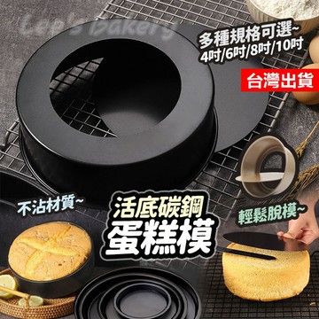 【隔日到貨】活底蛋糕模 碳鋼活底蛋糕模 戚風蛋糕模 不沾蛋糕模 圓型活底蛋糕模 蛋糕模具 活底模 蛋糕模 戚風蛋糕模