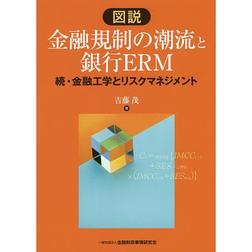 図説金融規制の潮流と銀行ERM 金融工学とリスクマネジメント 続