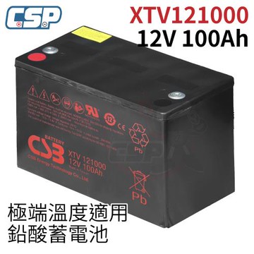 CSB XTV121000 12V100Ah 深循環蓄電池 不斷電系統 緊急照明 小冰箱用電 極端氣候供電