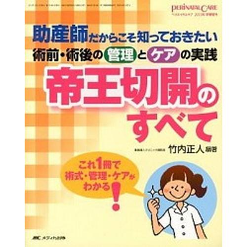 ペリネイタルケア　１３年新春増刊 助産師だからこそ知っておきたい術前・術後の管理とケ   メディカ出版 竹内正人 (大型本) 中古