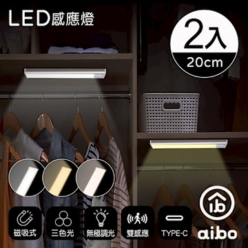 (2入組) aibo 三色光 超薄長效續航 充電磁吸式 LED感應燈(20公分)
