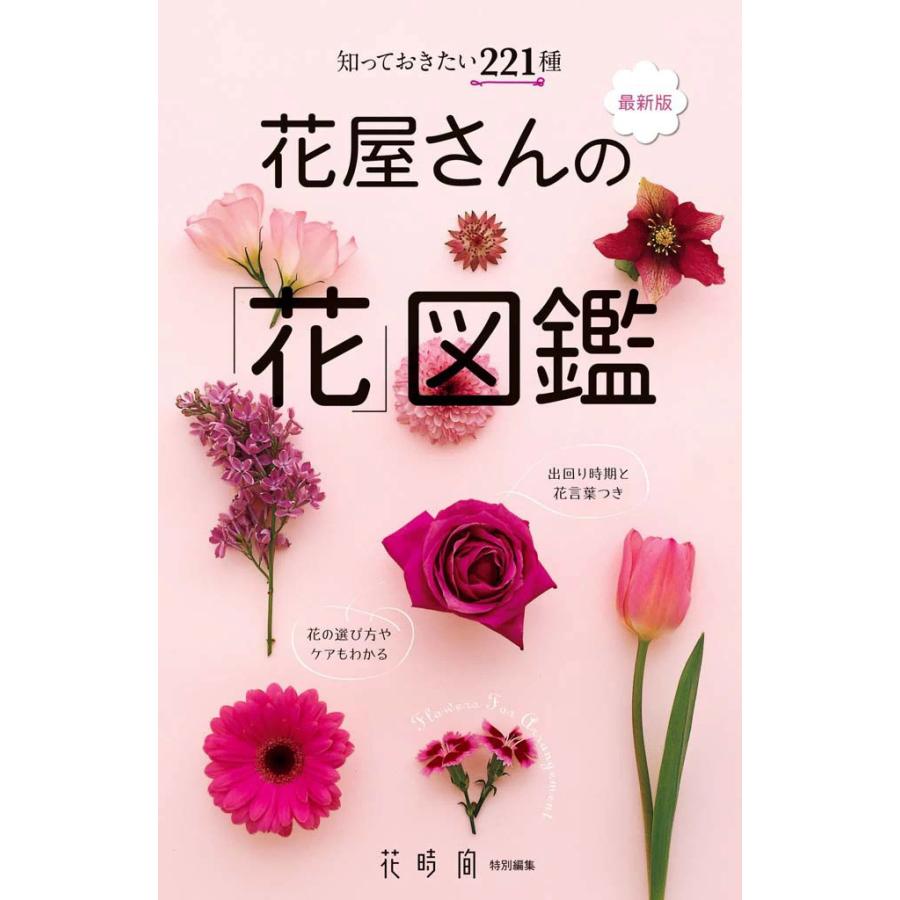 花屋さんの 花 図鑑 知っておきたい221種