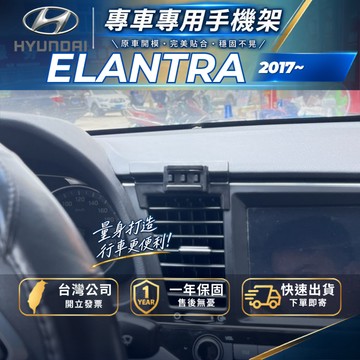 【現貨秒出開發票】 HYUNDAI ELANTRA 6代 手機支架 現代 ELANTRA 6代 手機架 汽車手機架