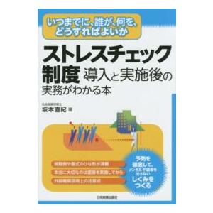 ストレスチェック制度　導入と実施後の実務がわかる本