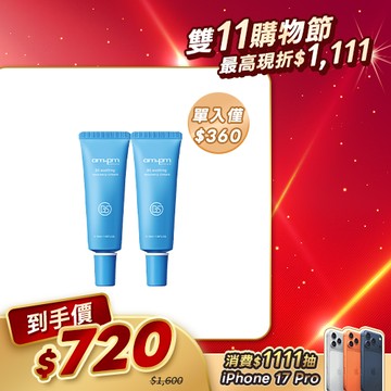 雙11入門【ampm】B5舒緩保濕萬能霜x2