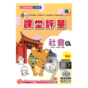 明霖國小課堂評量南版社會6上
