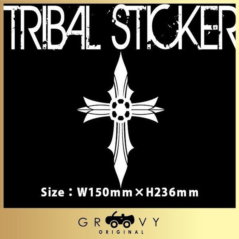 十字架 車 シール トライバル かっこいい クロス Ver 3 ドレスアップ エンブレム ステッカー デカール 通販 Lineポイント最大0 5 Get Lineショッピング
