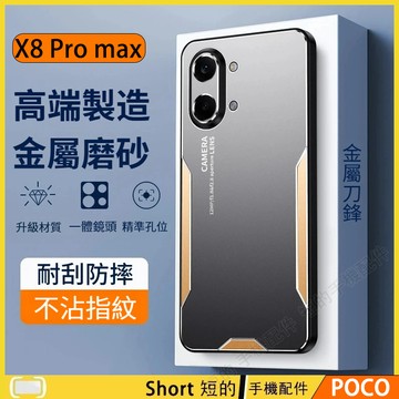 磨砂金屬殼 POCO X8 Pro Max X8Pro 手機殼 POCO X8 Promax 防摔殼 鏡頭精孔全包保護殼