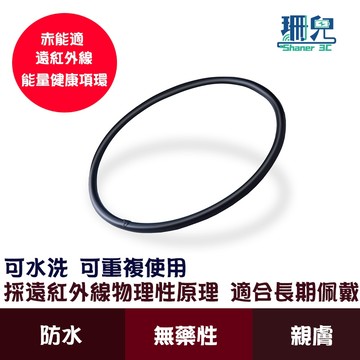 赤能適 遠紅外線能量健康項環 項圈 可長期佩戴 可水洗 可重複使用 親膚材質 穿戴舒適 適合各年齡層