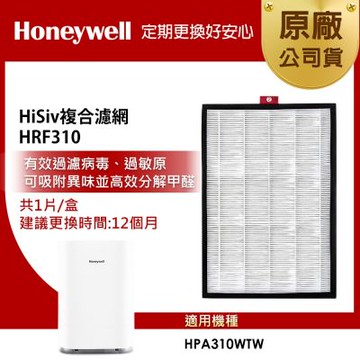 美國Honeywell HiSiv複合濾網 HRF310  適用 HPA310WTW