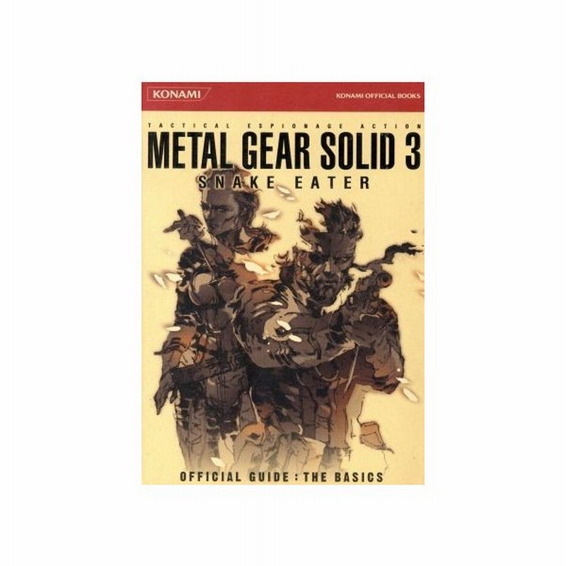 メタルギアソリッド３ スネークイーター 公式ガイド ザ ベーシックス ｋｏｎａｍｉ ｏｆｆｉｃｉａｌ ｂｏｏｋｓ ゲーム攻略本 その他 通販 Lineポイント最大get Lineショッピング