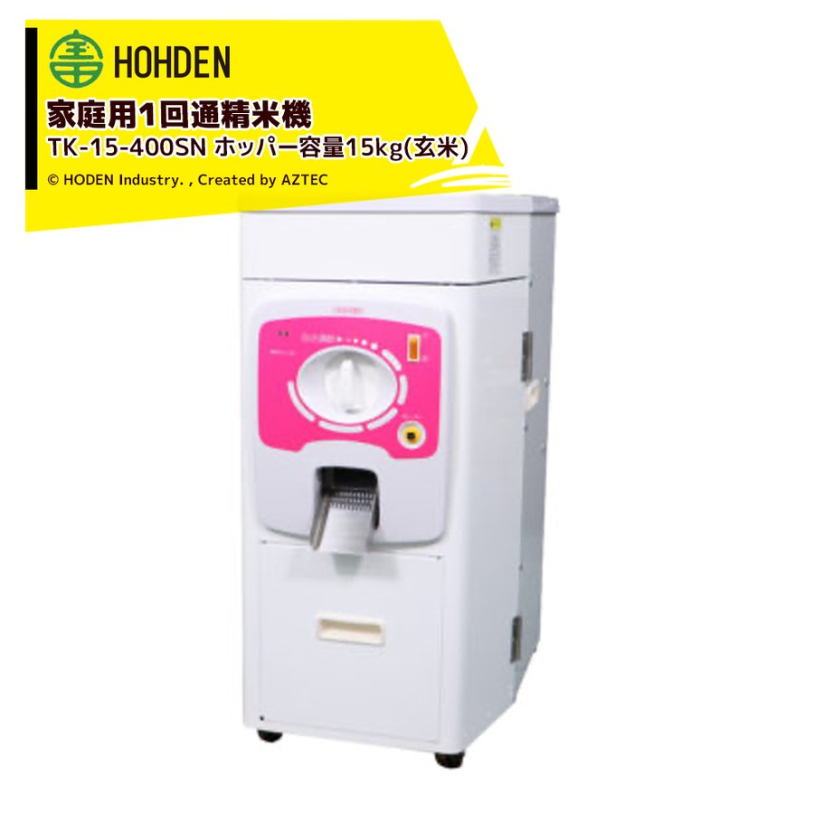 宝田工業｜HODEN 家庭用精米機 １回通精米機 TK-15-400SN ホッパー容量：15kg(玄米) 単相100V400W 通販  LINEポイント最大0.5%GET | LINEショッピング