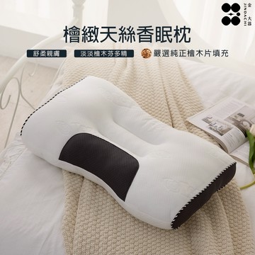 【金大器】檜緻天絲香眠枕 100%純天然清香檜木芬多精 天絲枕頭 檜木枕 托扶頸椎 舒頸枕 枕頭 台灣製造