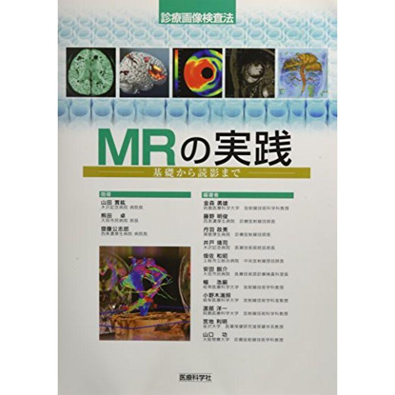 MRの実践?基礎から読影まで (診療画像検査法)