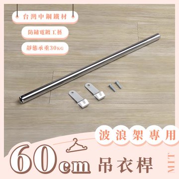 【YCD】MIT波浪架專用吊衣桿 60cm - 不含層架