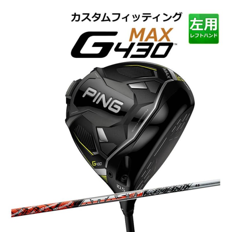 カスタムフィッティング】 PING [ピン] G430 【MAX】 マックス ...