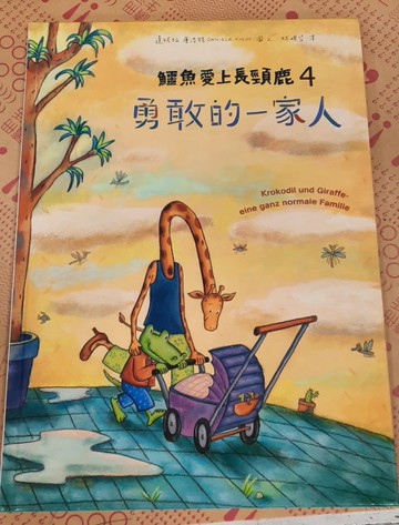 鱷魚愛上長頸鹿（4）： 勇敢的一家人[二手書_近全新]