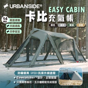 【URBANSIDE】EASY CABIN 卡比充氣帳 四色 充氣帳 氣柱設計 四季帳 家庭帳 帳篷 露營 悠遊戶外