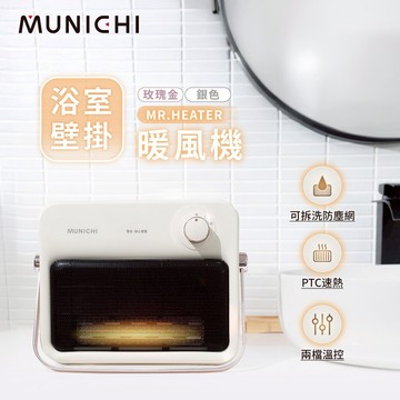 【MUNICHI 沐尼黑】壁掛陶瓷暖風機 浴室電暖器 暖氣機 可掛式電暖器 居浴兩用設計 電暖器 MR.HEATER