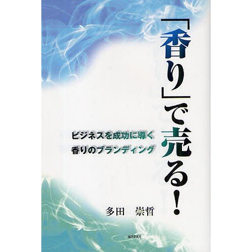 香り で売る ビジネスを成功に導く香りのブランディング 多田崇哲 著