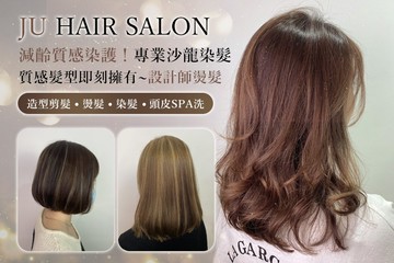 【台北】JU HAIR SALON #GOMAJI吃喝玩樂券#電子票券#美髮