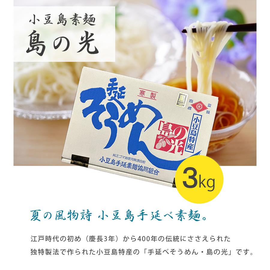 そうめん 島の光 3kg 小豆島素麺 黒帯 特級品 ギフト お中元 贈り物 手延そうめん 内祝い