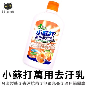 小綠人小蘇打萬用去汙乳 家用清潔劑 600ml 廚房清潔 浴室清潔 清潔劑