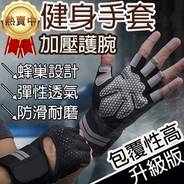 【台灣現貨-免運費！升級加壓護腕】健身手套 止滑透氣耐磨 加壓護腕 重訓手套 運動手套 護腕 手套 健身 訓練手套