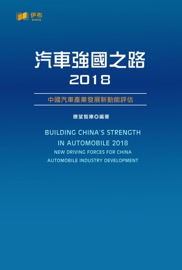 【電子書】汽車強國之路2018