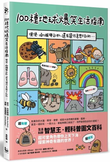 100種地球爆笑生活指南：便便、樹懶與彩虹，還有讓你意想不到的……[二手書_良好]