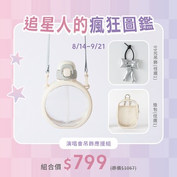 演唱會吊飾應援組