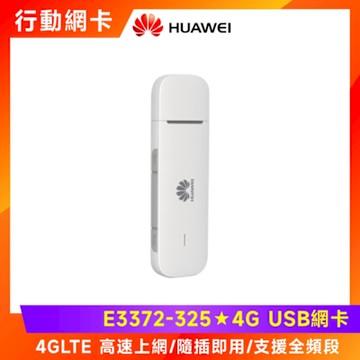 HUAWEI 華為 4G USB行動網卡(E3372-325)