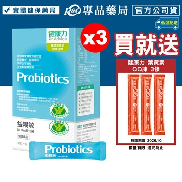 (平均單盒$1260)健康力 益暢敏 Dr.Hsu益生菌 30包X3盒 (腸道健康食品雙認證 低溫配送) 專品藥局【2019635】