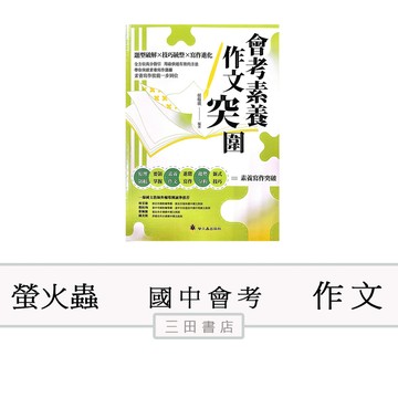 螢火蟲-會考素養作文突圍(國小作文課外輔材)∥三田書店∥